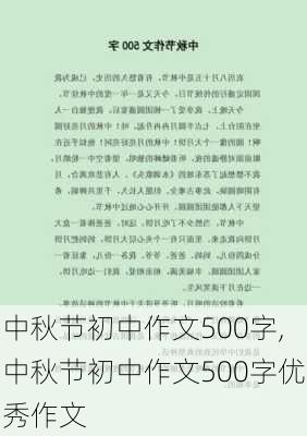 中秋节初中作文500字,中秋节初中作文500字优秀作文