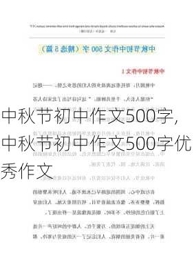 中秋节初中作文500字,中秋节初中作文500字优秀作文