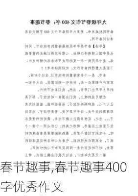 春节趣事,春节趣事400字优秀作文