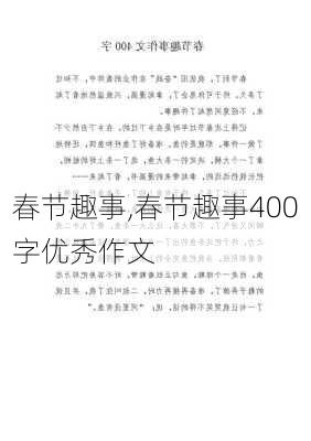 春节趣事,春节趣事400字优秀作文