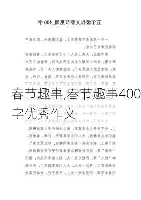 春节趣事,春节趣事400字优秀作文