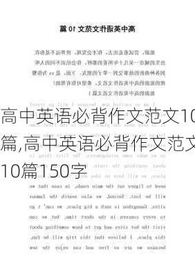 高中英语必背作文范文10篇,高中英语必背作文范文10篇150字