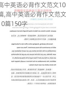 高中英语必背作文范文10篇,高中英语必背作文范文10篇150字