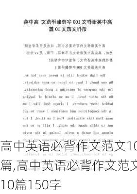 高中英语必背作文范文10篇,高中英语必背作文范文10篇150字