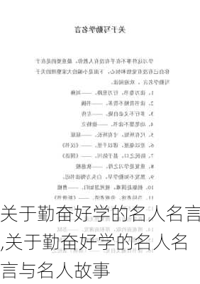 关于勤奋好学的名人名言,关于勤奋好学的名人名言与名人故事