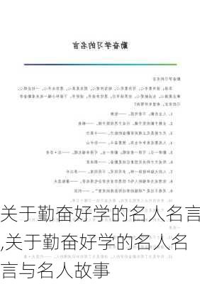 关于勤奋好学的名人名言,关于勤奋好学的名人名言与名人故事