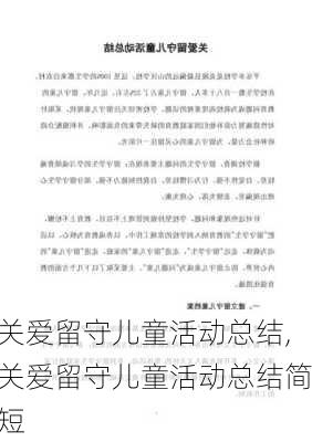 关爱留守儿童活动总结,关爱留守儿童活动总结简短