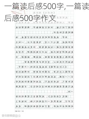 一篇读后感500字,一篇读后感500字作文