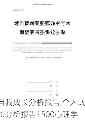 自我成长分析报告,个人成长分析报告1500心理学