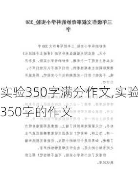 实验350字满分作文,实验350字的作文