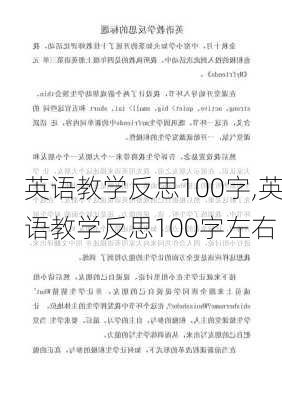 英语教学反思100字,英语教学反思100字左右