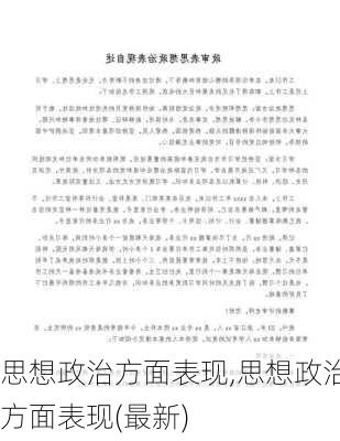 思想政治方面表现,思想政治方面表现(最新)