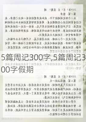 5篇周记300字,5篇周记300字假期