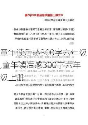 童年读后感300字六年级,童年读后感300字六年级上册