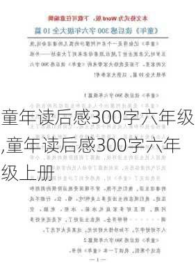 童年读后感300字六年级,童年读后感300字六年级上册