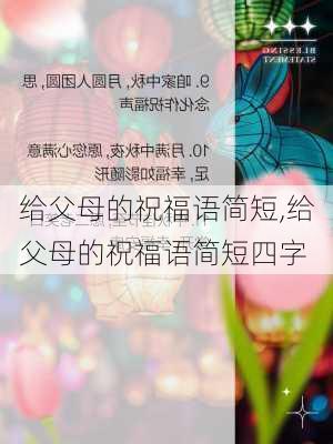 给父母的祝福语简短,给父母的祝福语简短四字