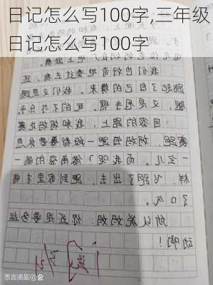 日记怎么写100字,三年级日记怎么写100字