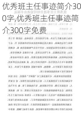 优秀班主任事迹简介300字,优秀班主任事迹简介300字免费