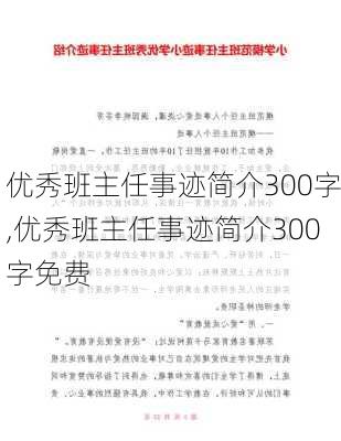 优秀班主任事迹简介300字,优秀班主任事迹简介300字免费