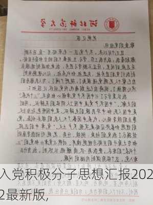 入党积极分子思想汇报2022最新版,