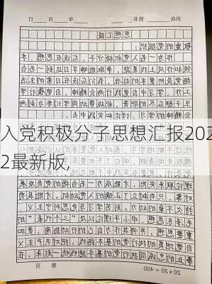 入党积极分子思想汇报2022最新版,