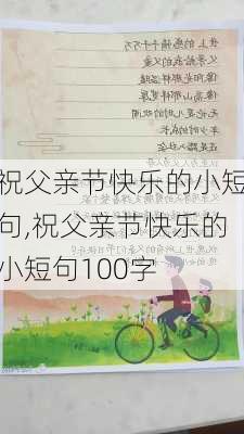 祝父亲节快乐的小短句,祝父亲节快乐的小短句100字