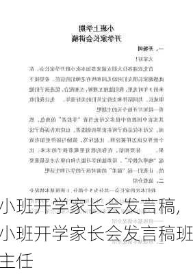 小班开学家长会发言稿,小班开学家长会发言稿班主任