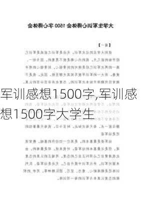 军训感想1500字,军训感想1500字大学生