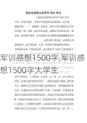 军训感想1500字,军训感想1500字大学生