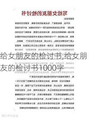 给女朋友的检讨书,给女朋友的检讨书1000字