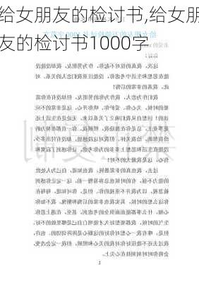 给女朋友的检讨书,给女朋友的检讨书1000字