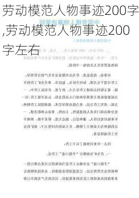 劳动模范人物事迹200字,劳动模范人物事迹200字左右