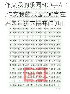 作文我的乐园500字左右,作文我的乐园500字左右四年级下册开门见山