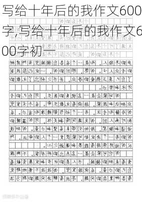 写给十年后的我作文600字,写给十年后的我作文600字初一