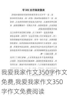 我爱我家作文350字作文免费,我爱我家作文350字作文免费阅读