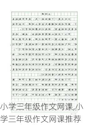 小学三年级作文网课,小学三年级作文网课推荐